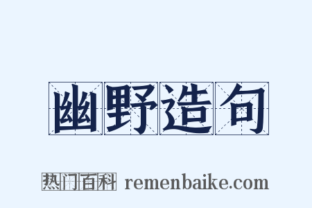 幽野造句是什么意思的图片